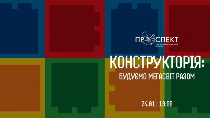 Конструкторія у ТРК «Проспект»