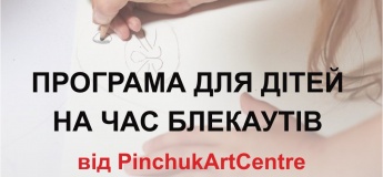 Програма для дітей на час блекаутів у PinchukArtCentre