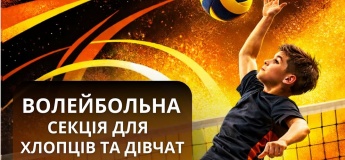 Волейбольная секция для мальчиков и девочек