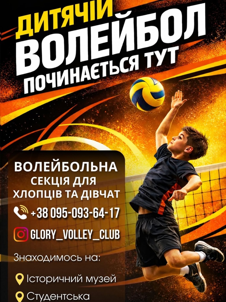 Волейбольная секция для мальчиков и девочек