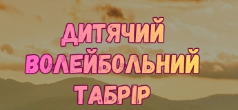 Детский волейбольный лагерь в Карпатах