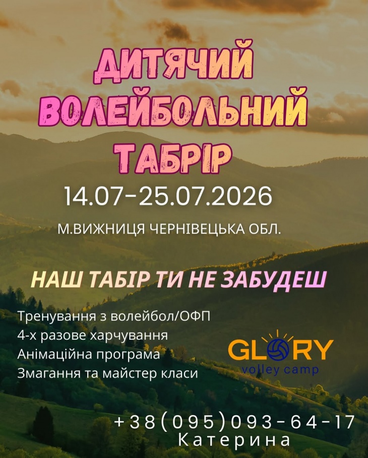 Детский волейбольный лагерь в Карпатах