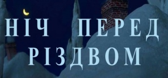 Ночь перед Рождеством