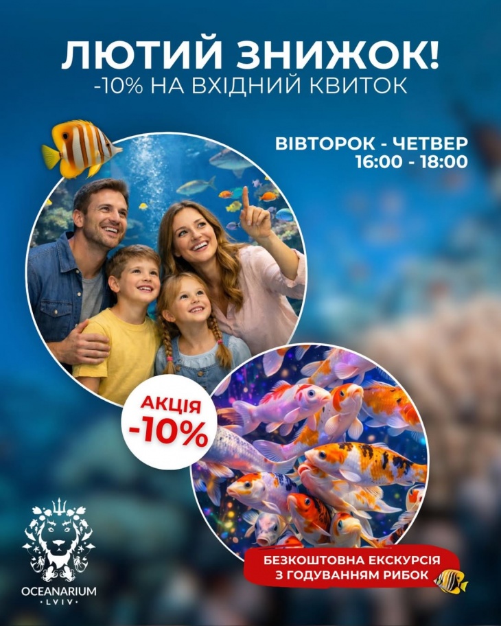 ЛЮТИЙ ЗНИЖОК В ОКЕАНАРІУМІ