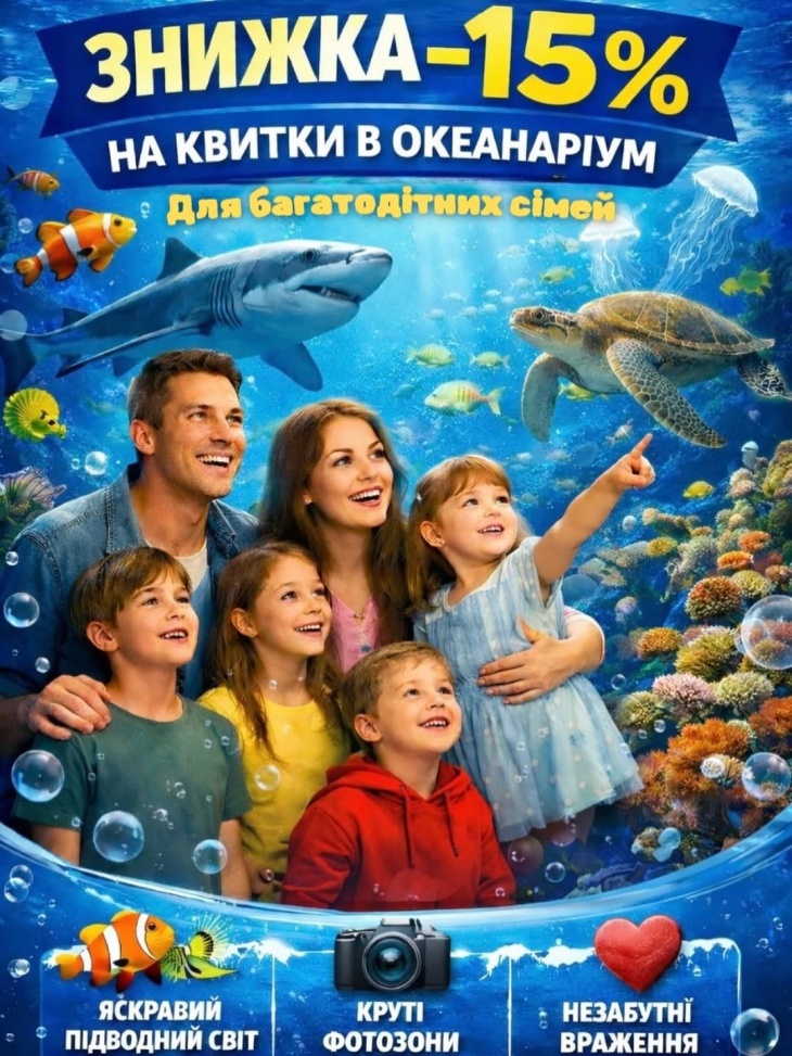 ВЕЛИКОДНІ ВИХІДНІ  В ОКЕАНАРІУМІ