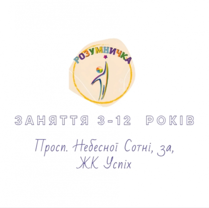 Занятия для детей 3-12 лет в Детском пространстве "Умничка"