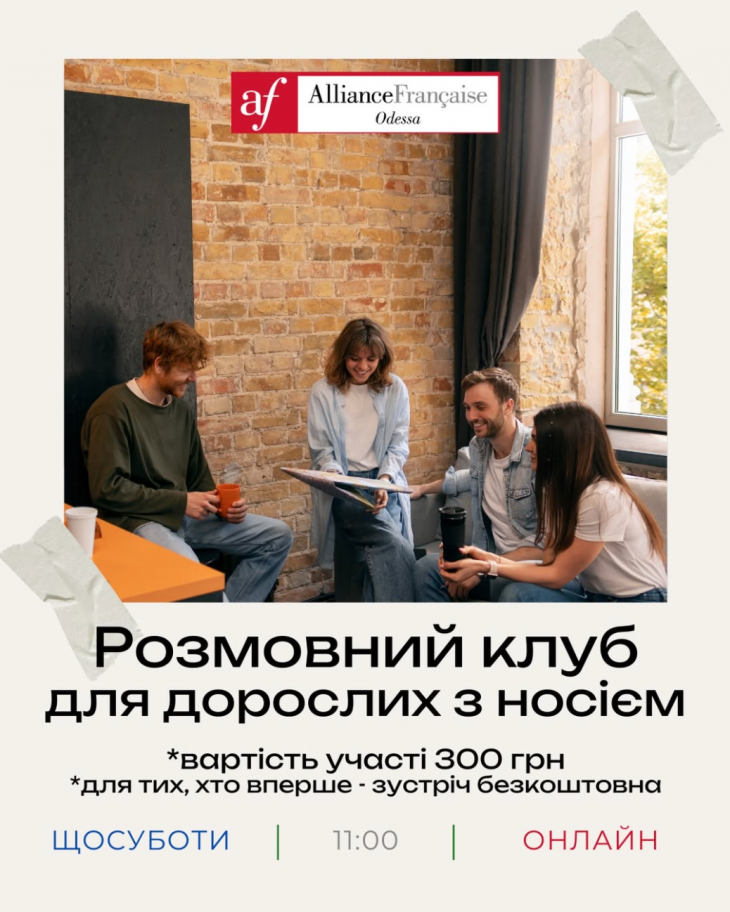 Онлайн-розмовний клуб з носієм мови від Alliance Française Odessa