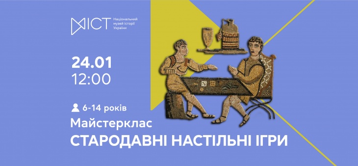 Майстер-клас «Стародавні настільні ігри»