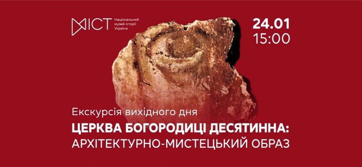 Екскурсія виставкою «Церква Богородиці Десятинна: архітектурно-мистецький образ»