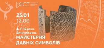 Детский день «Мастерская старых символов»