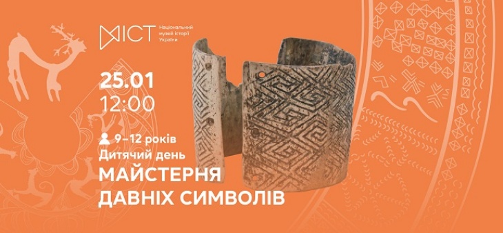 Детский день «Мастерская старых символов»