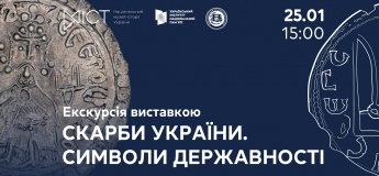 Экскурсия по выставке «Сокровища Украины. Символы государственности»