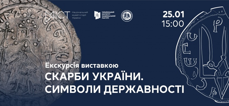 Экскурсия по выставке «Сокровища Украины. Символы государственности»