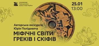 Авторская экскурсия «Мифические миры греков и скифов»