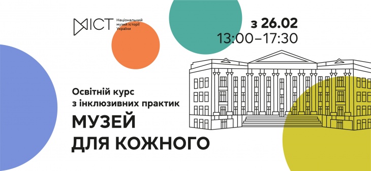 Освітній курс з інклюзивних практик «Музей для кожного» Освітній курс з інклюзивних практик «Музей для кожного»