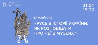 Круглий стіл «Русь в історії України: як розповідати про неї в музеях?»