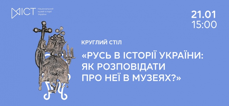 Круглий стіл «Русь в історії України: як розповідати про неї в музеях?»