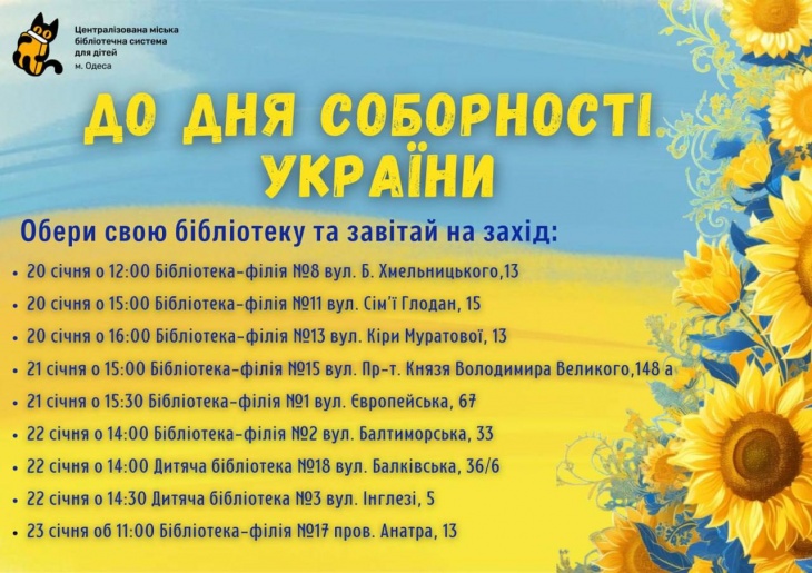 Пізнавальні заходи до Дня Соборності України