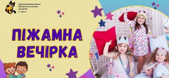 Піжамна вечірка