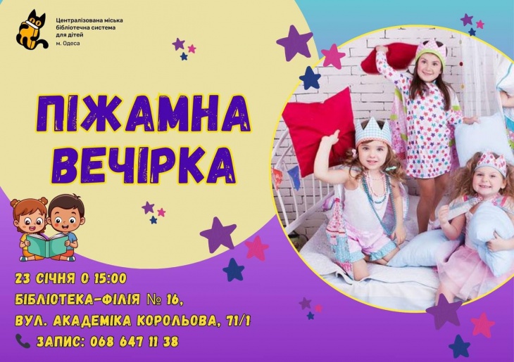 Піжамна вечірка