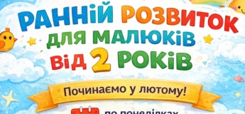 Раннее развитие для малышей от 2 лет