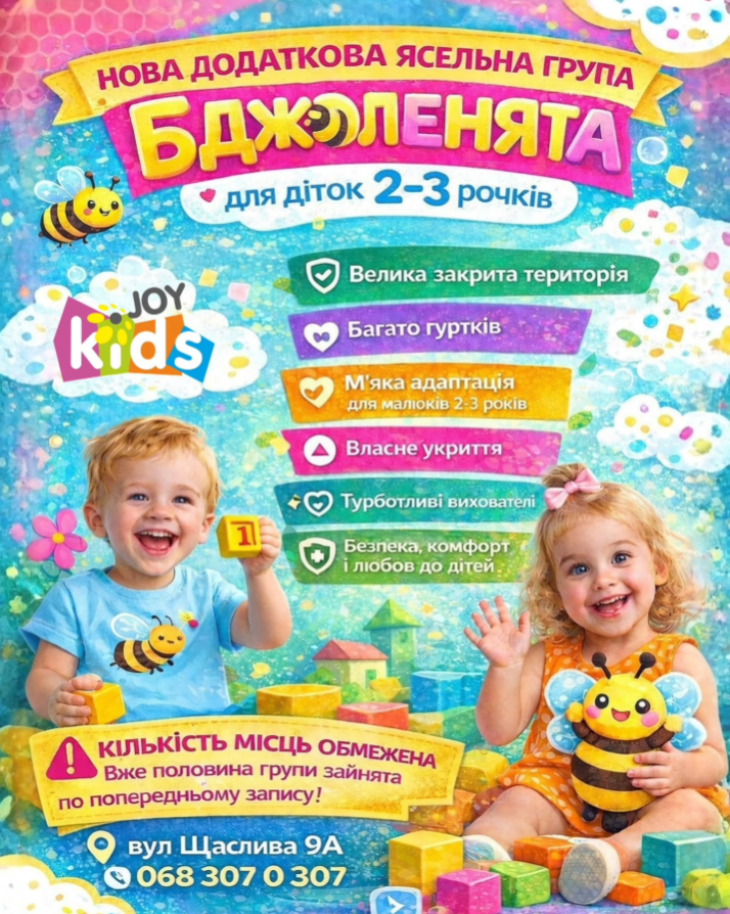 Ясельна група «Бджоленята» для малюків 2–3 роки