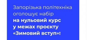 Запорізька політехніка оголошує набір на нульовий курс