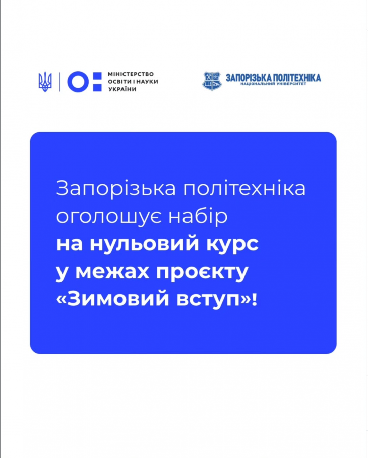 Запорізька політехніка оголошує набір на нульовий курс