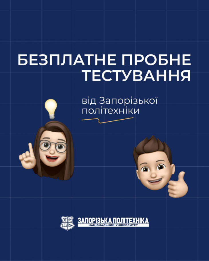 Безплатне пробне тестування від Запорізької політехніки