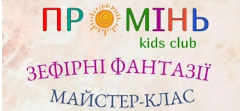 Майстер-клас «Зефірні фантазії» 