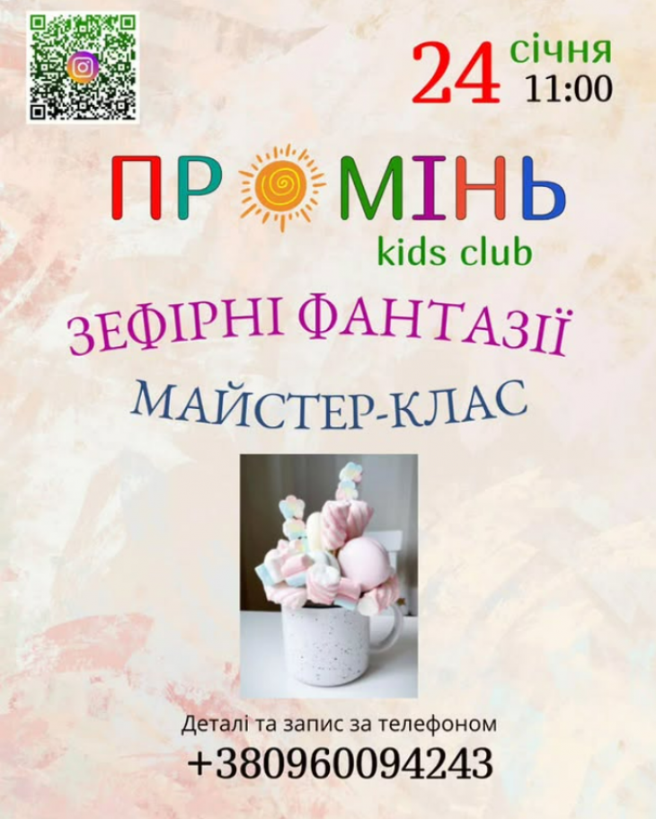 Майстер-клас «Зефірні фантазії» 