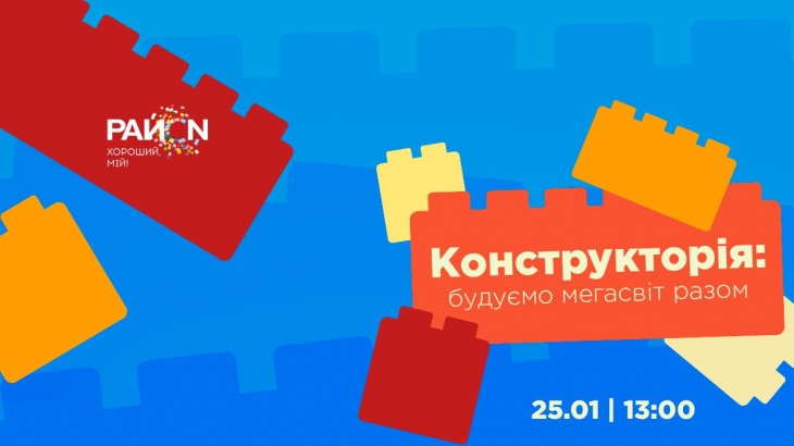 Конструкторія в ТРЦ «РайON»: будуємо мегасвіт разом