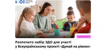 Всеукраїнський проєкт «Думай на рівних»