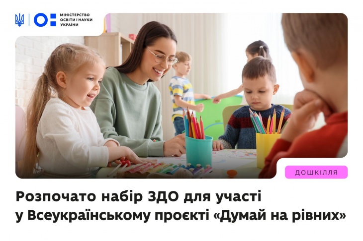 Всеукраїнський проєкт «Думай на рівних» Всеукраїнський проєкт «Думай на рівних»