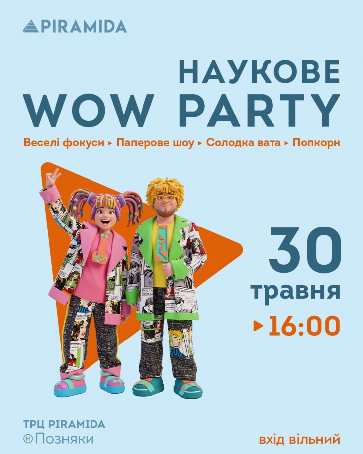 Розваги в ТРЦ «Piramida»: WOW PARTY