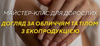 Безкоштовний майстер-клас з догляду за обличчям та тілом