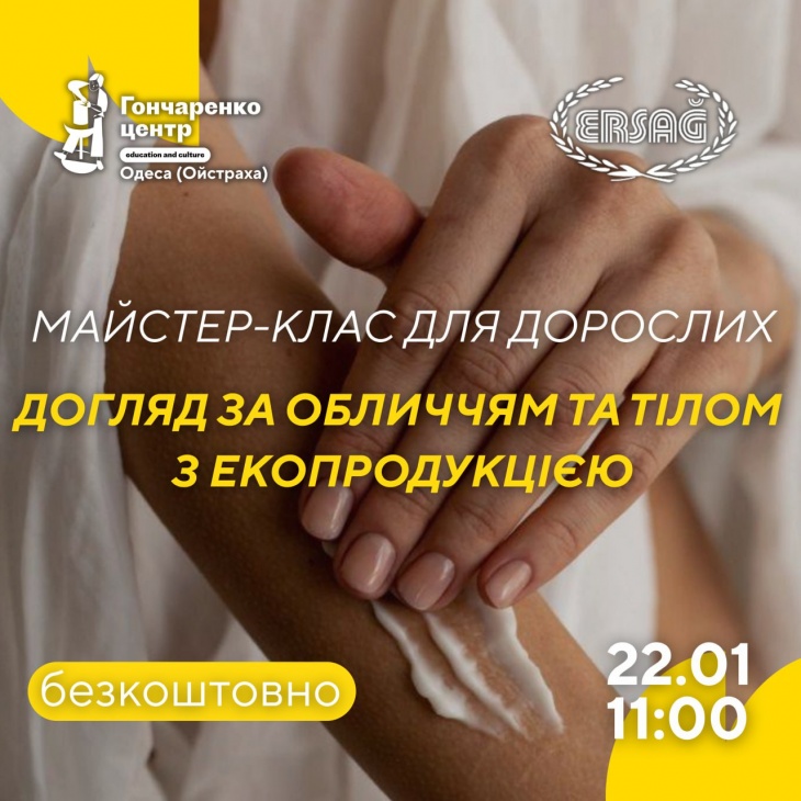 Безкоштовний майстер-клас з догляду за обличчям та тілом