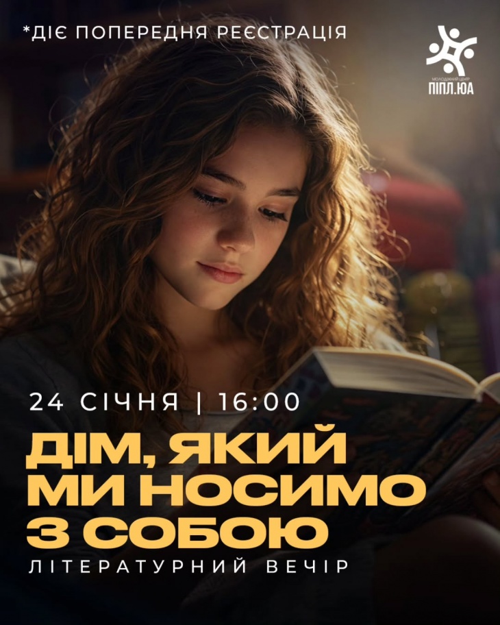 Літературний вечір «Дім, який ми носимо з собою»