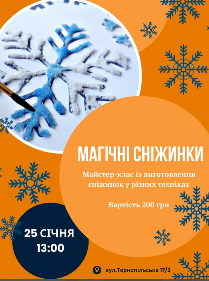 Майстер-клас «Магічні сніжинки»