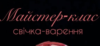 Майстер-клас із виготовлення свічки