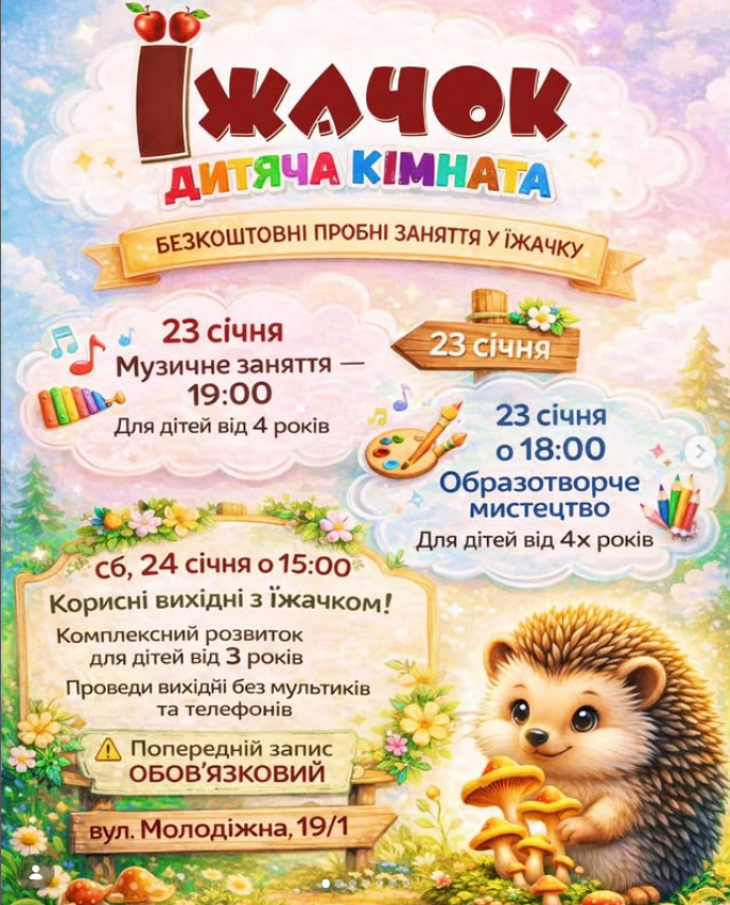 Пробні заняття у Їжачку Пробні заняття у Їжачку