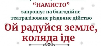 Благодійне театралізоване різдвяне дійство «Ой радуйся земле, коляда іде»