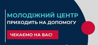 Молодіжний центр-приходить на допомогу