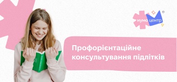 Консультація профорієнтолога