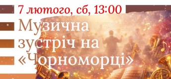 Музична зустріч на "Чорноморці"