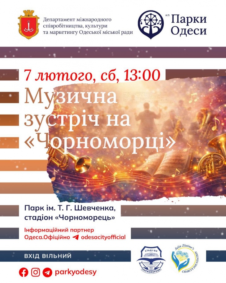 Музична зустріч на "Чорноморці"