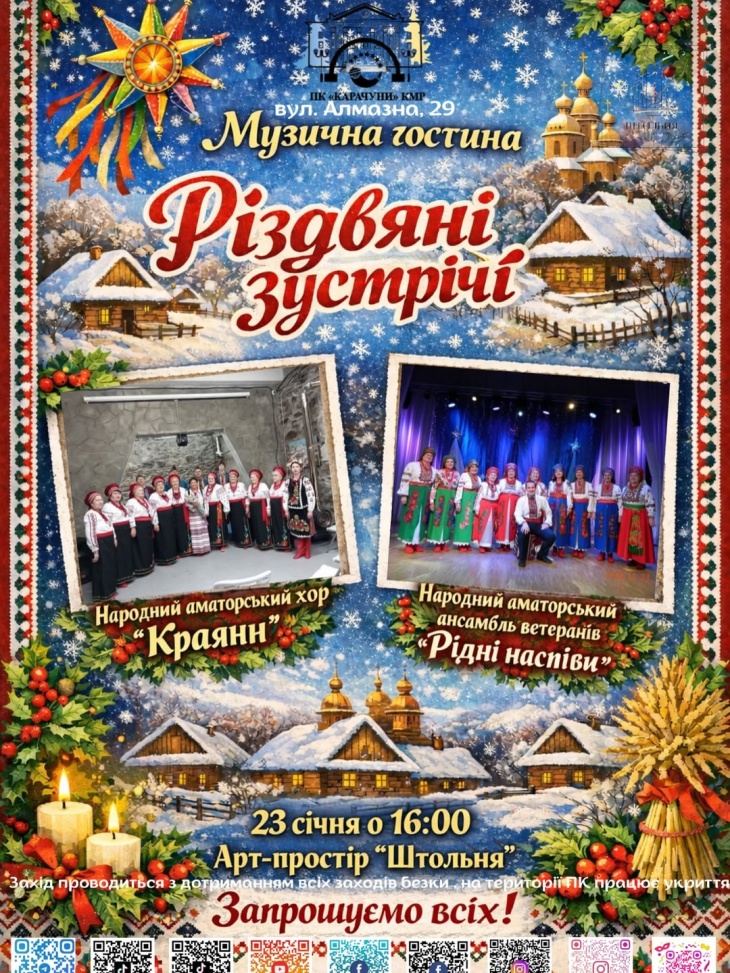 Музична гостина «Різдвяні зустрічі»