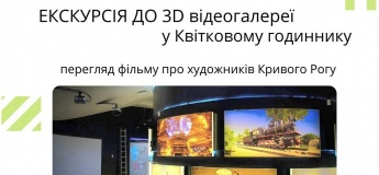 Экскурсия в 3D видеогалерею в Цветочные часы
