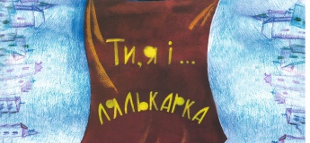 Лірична казка-гра "Ти, я і лялькар"