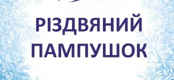 "Різдвяний пампушок"